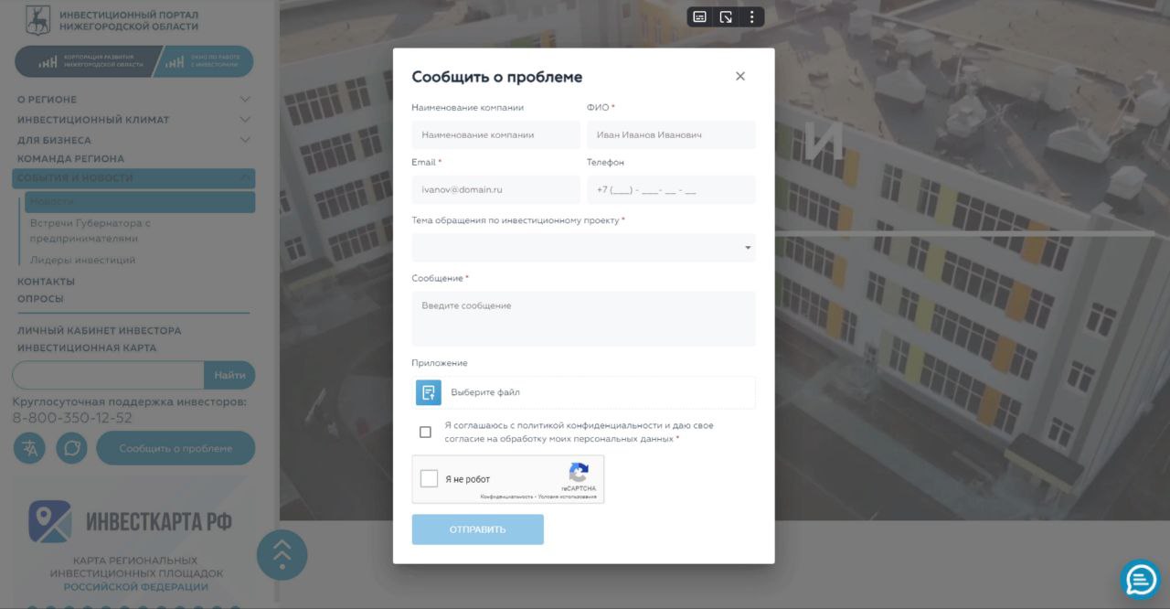 На нижегородском инвестпортале доработана форма сообщений о сложностях при  реализации инвестпроектов | Официальный сайт Правительства Нижегородской  области