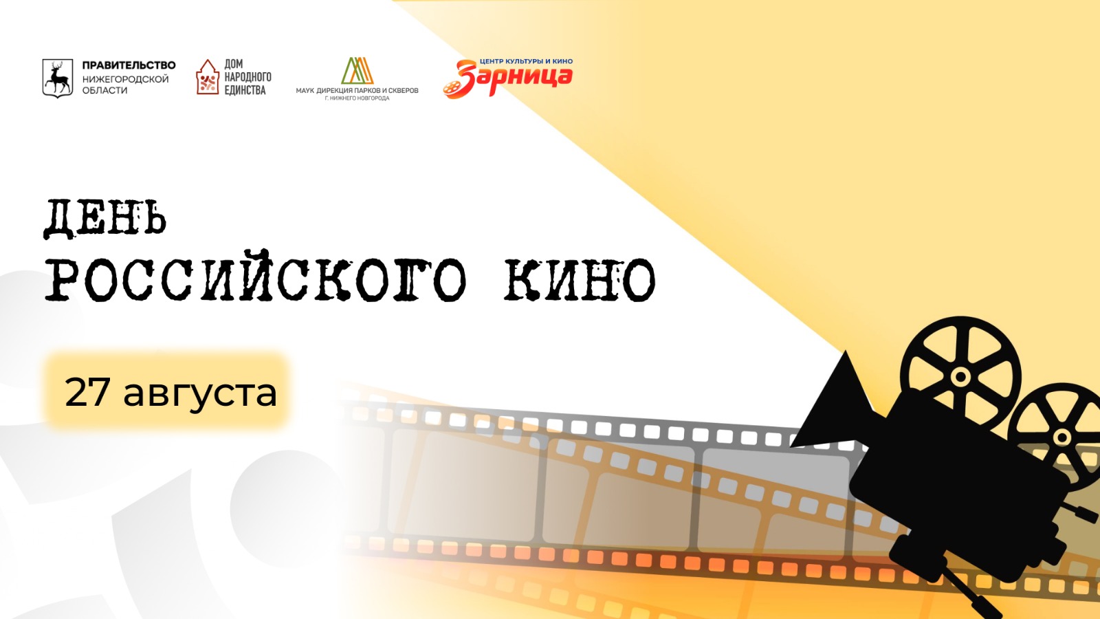 В День российского кино в Нижнем Новгороде состоятся открытые кинопоказы |  Официальный сайт Правительства Нижегородской области