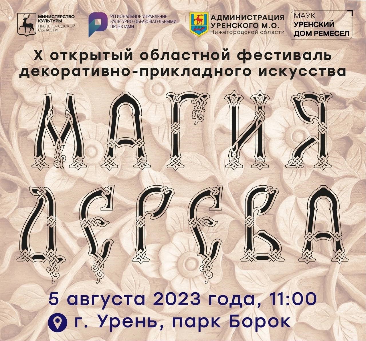 В городе Урень Нижегородской области 5 августа пройдет X Областной  фестиваль декоративно-прикладного искусства «Магия дерева» | Официальный  сайт Правительства Нижегородской области