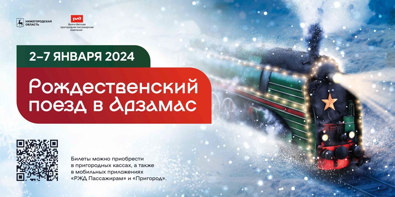 Нижегородцы и гости региона смогут впервые прокатиться на «Рождественском  поезде» в Арзамас в новогодние праздники | Официальный сайт Правительства  Нижегородской области