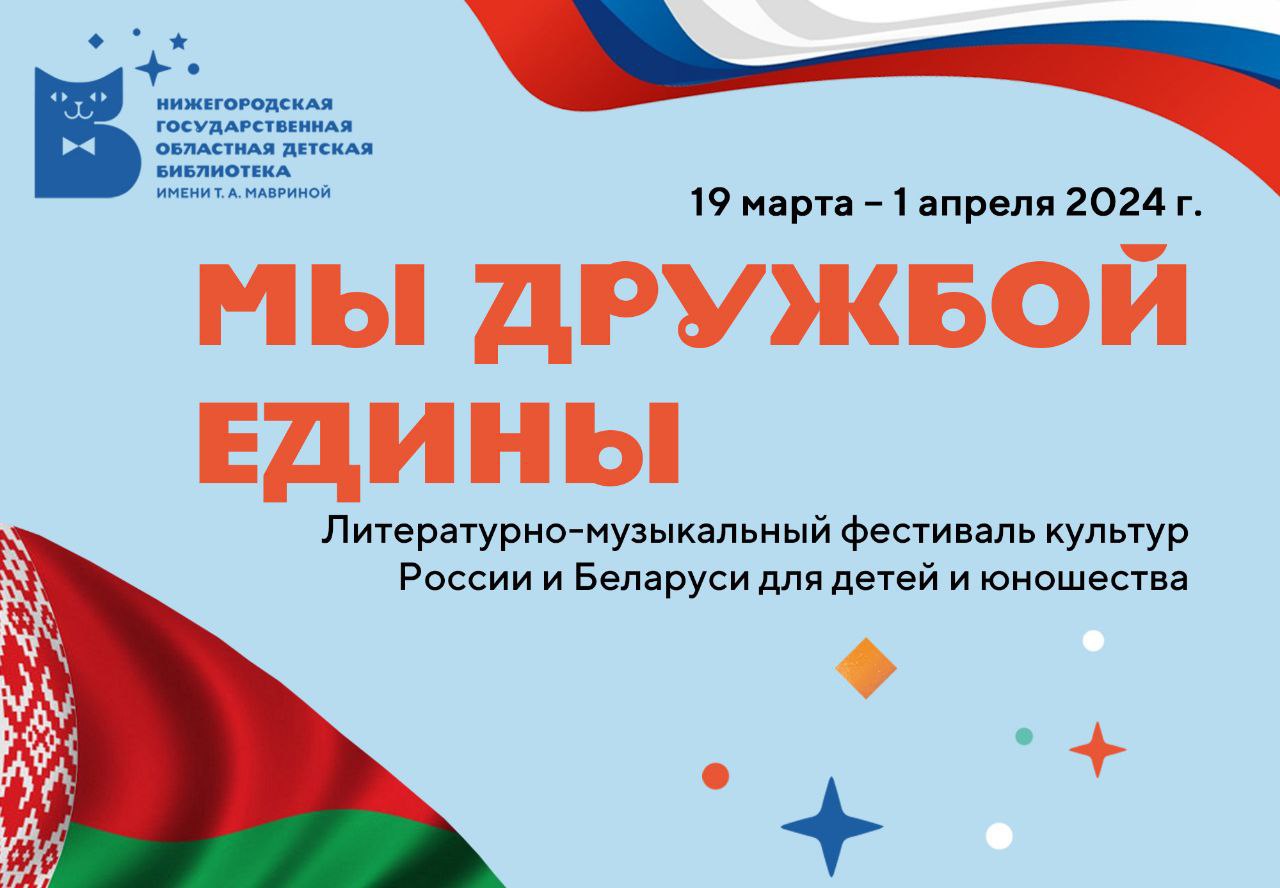 В Нижегородской областной детской библиотеке состоится фестиваль культур  России и Белоруссии | Официальный сайт Правительства Нижегородской области