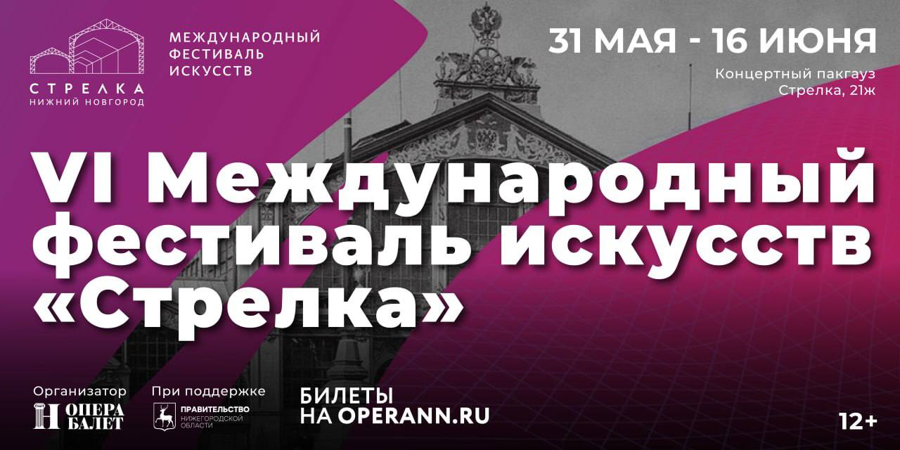 В Нижнем Новгороде с 31 мая по 16 июня пройдет VI Международный фестиваль  искусств «Стрелка» | Официальный сайт Правительства Нижегородской области