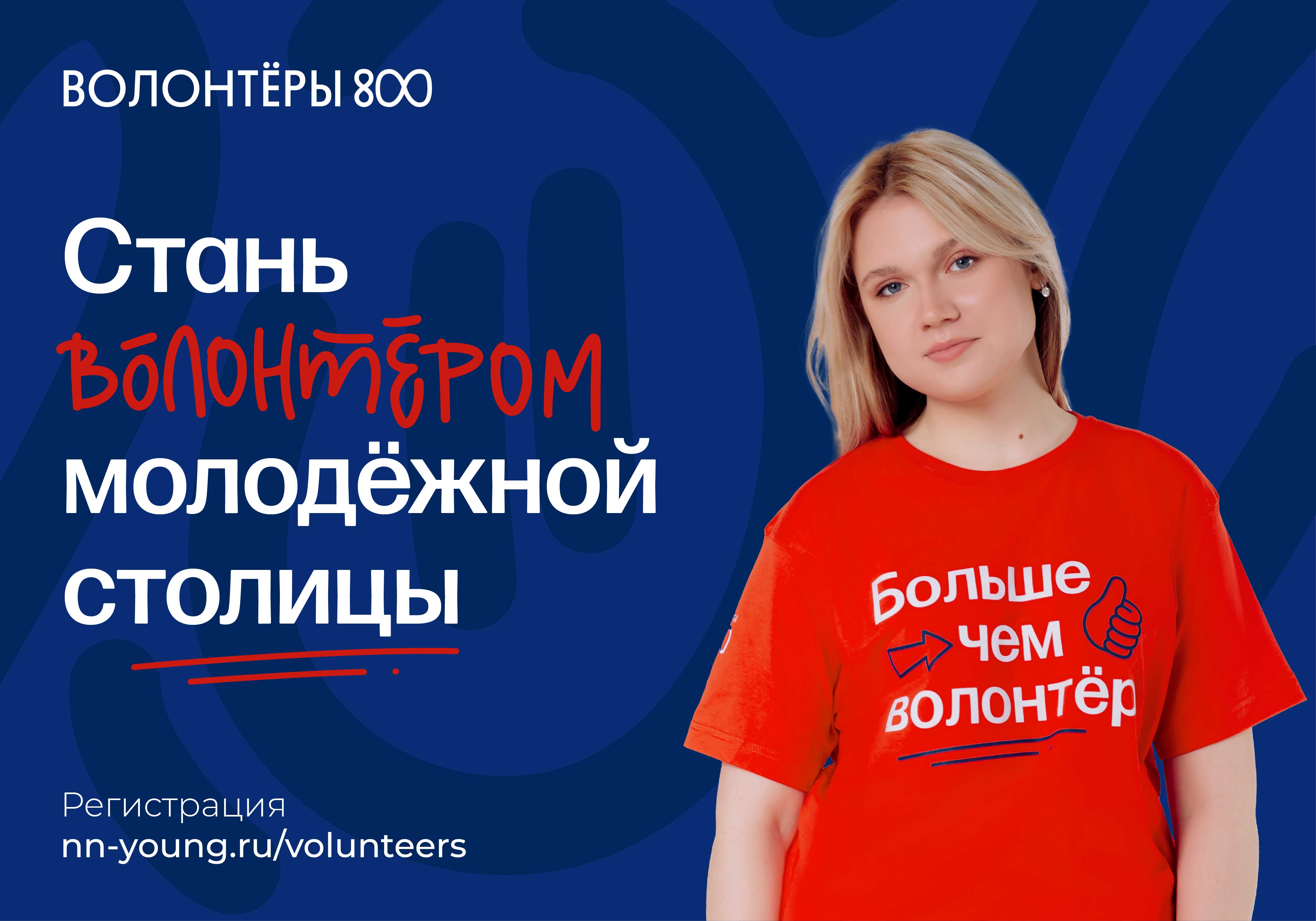 Более 500 человек подали заявки на участие в проекте «Волонтеры 800» в 2023  году | Официальный сайт Правительства Нижегородской области