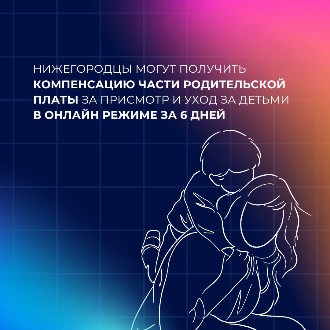 Нижегородцы могут получить компенсацию части родительской платы за присмотр  и уход за детьми в онлайн-режиме за 6 дней | Официальный сайт Правительства  Нижегородской области