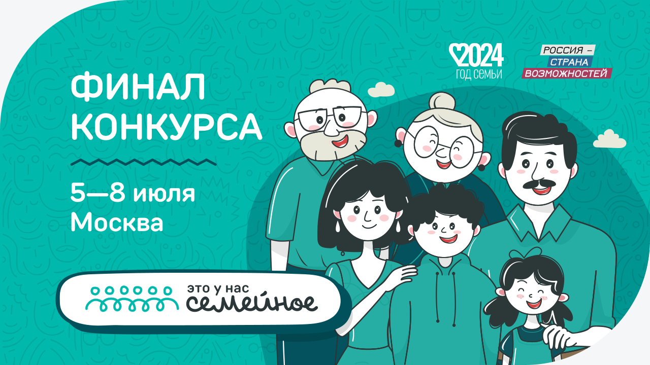 Нижегородские финалисты конкурса «Это у нас семейное» поборются за победу в  состязании 5-8 июля в Москве | Официальный сайт Правительства Нижегородской  области