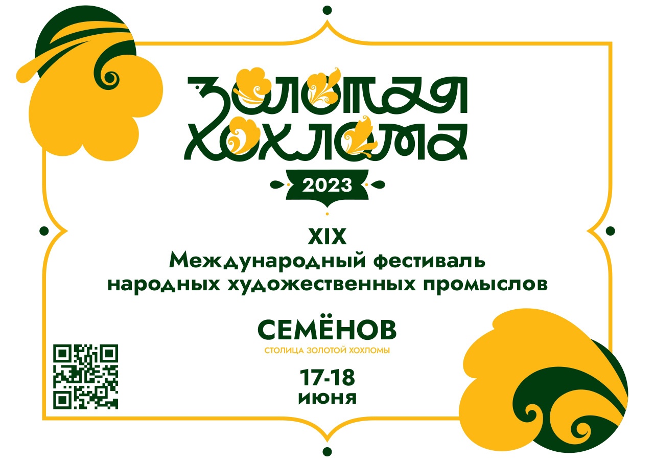 XIX Международный фестиваль народных художественных промыслов «Золотая  хохлома» пройдет в Семенове 17-18 июня | Официальный сайт Правительства  Нижегородской области